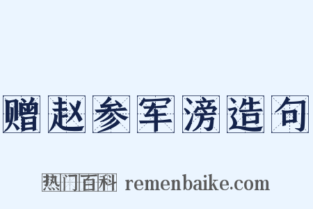 赠赵参军滂造句是什么意思的图片